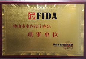 佛山市室內(nèi)設(shè)計協(xié)會
