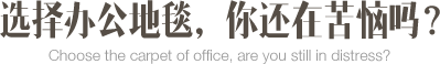 選擇辦公地毯？你還在苦惱嗎？