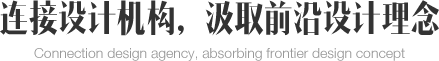 連接設(shè)計機(jī)構(gòu)，汲取前沿設(shè)計理念