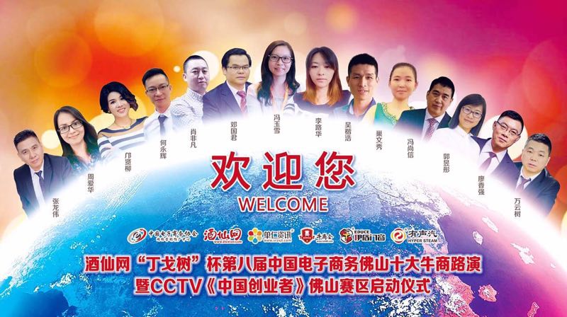中國創(chuàng)業(yè)者 佛山十大牛商路演