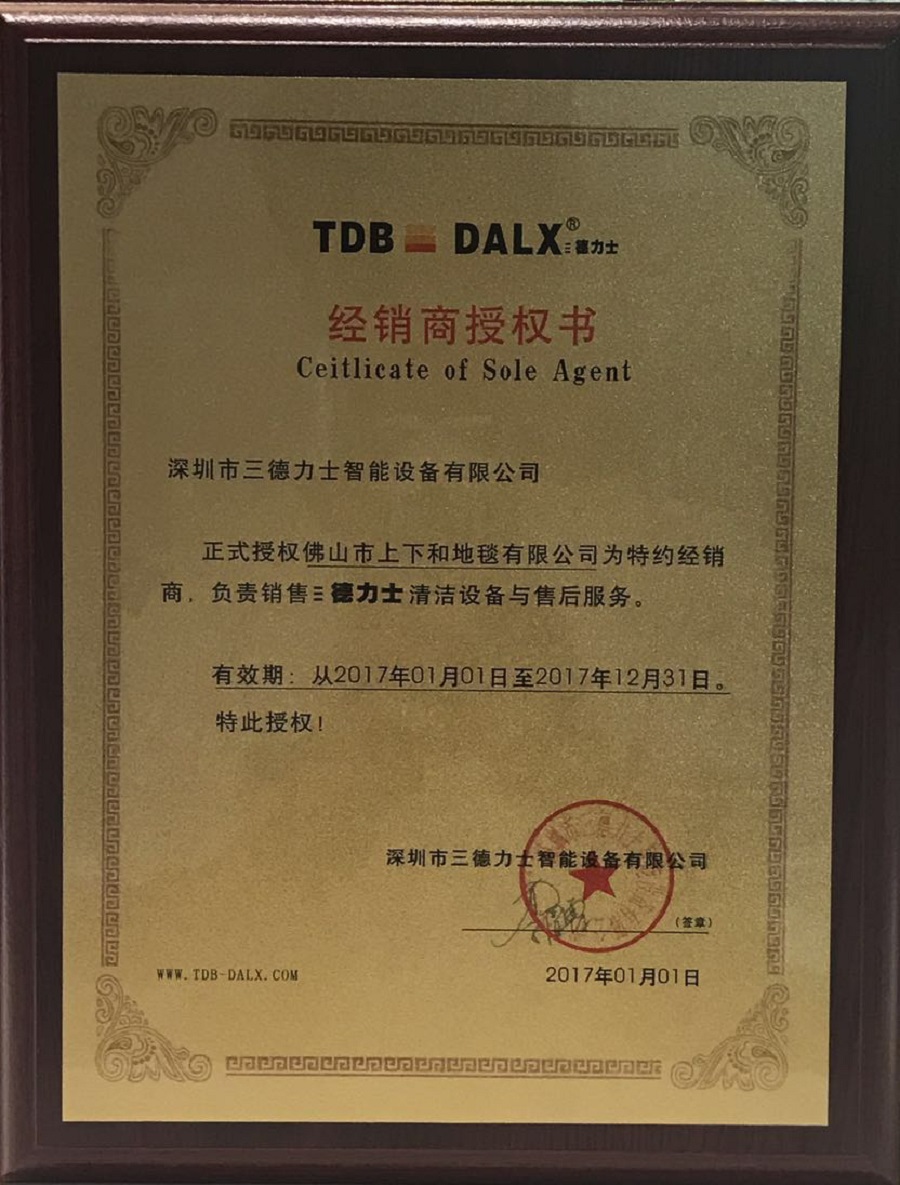 德力士清潔設(shè)備經(jīng)銷商授權(quán)書