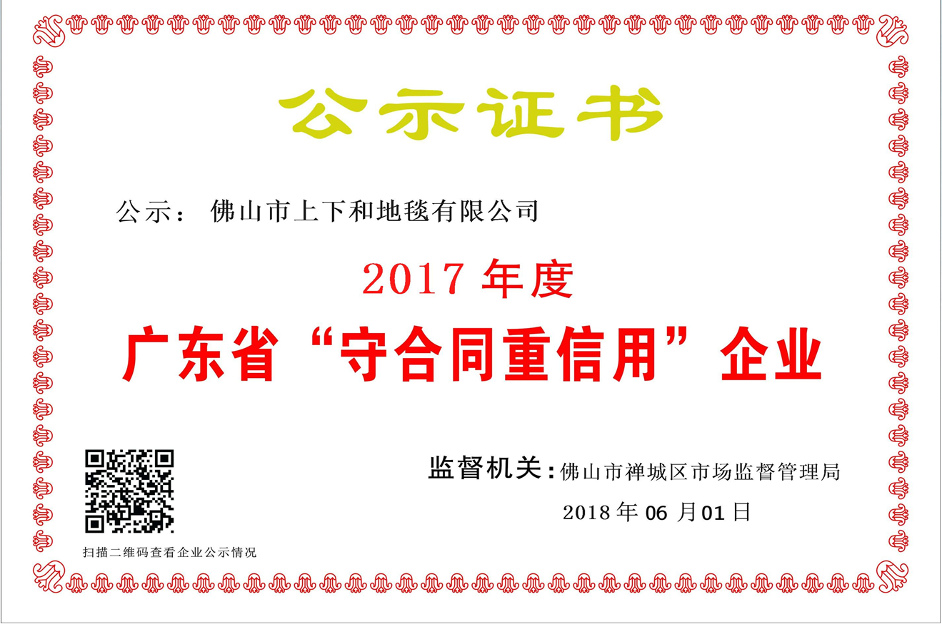 重磅！上下和地毯榮獲“廣東省守合同重信用企業(yè)”稱號