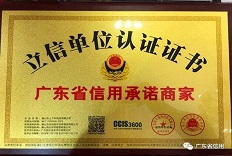 佛山市上下和地毯有限公司榮獲“廣東省信用承諾商家”稱號(hào)