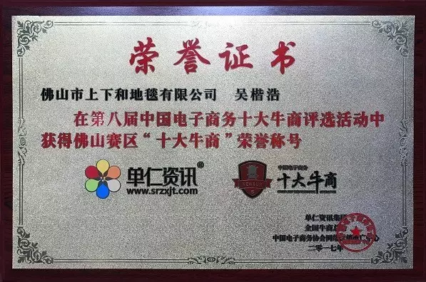 十大牛商榮譽(yù)證書